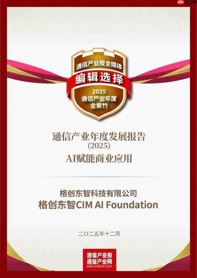 格创东智CIMAI Foundation入选2025通信产业年度发展报告  第1张