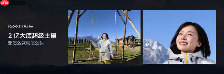 2 亿像素旗舰主摄落地中端！iQOO Z11 Turbo 改写影像规则  第4张