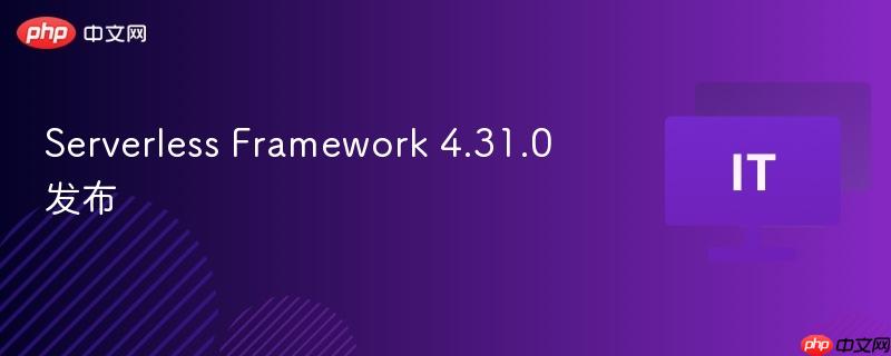 Serverless Framework 4.31.0 发布  第1张
