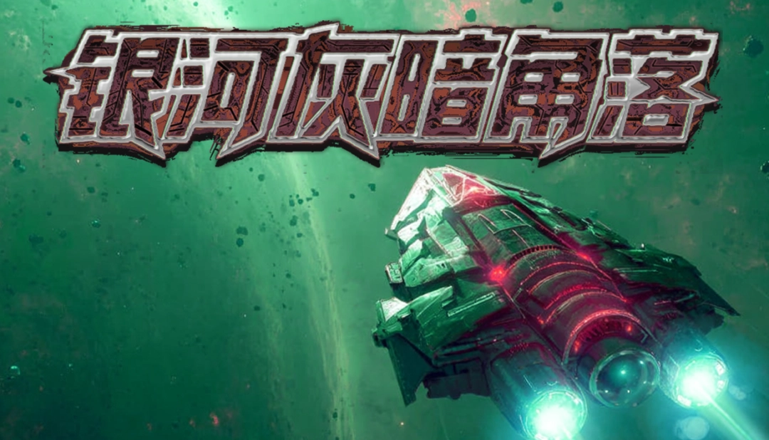 愣头青上太空惨遭斩杀线，打黑工捡破烂拼出大舰队  第1张