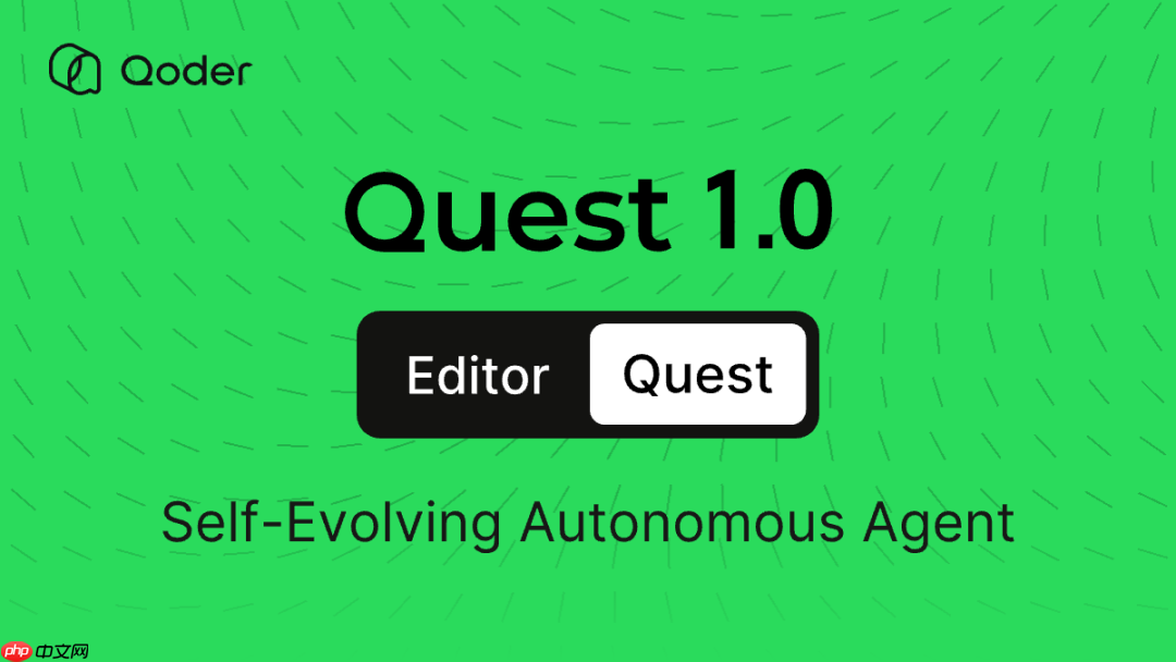 阿里 Qoder 上线 Quest 1.0 智能体，可自我学习与进化