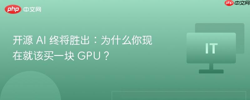 开源 AI 终将胜出：为什么你现在就该买一块 GPU？  第1张