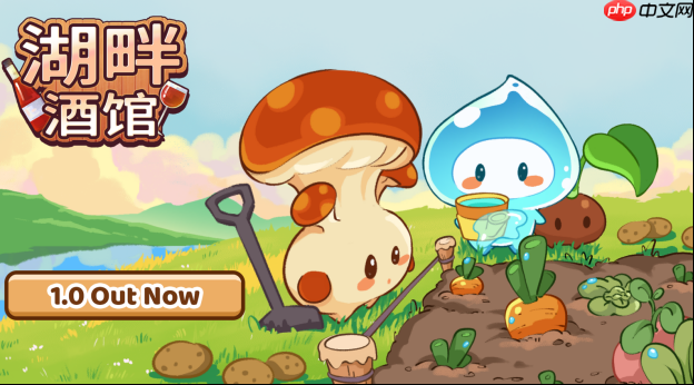 《湖畔酒馆》加量还降价，一份钱！酒馆、种田双快乐  第1张