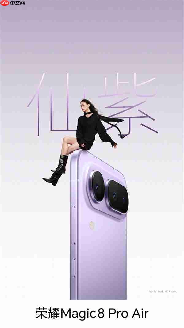 荣耀Magic8 Pro Air四色正式亮相：颜值拉满 仙紫超优雅
