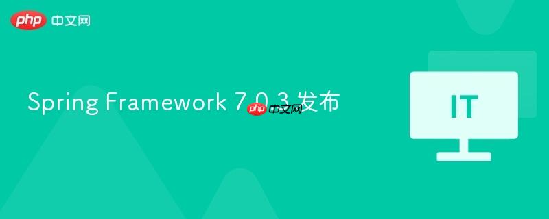 Spring Framework 7.0.3 发布