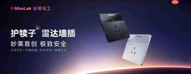 从“被动防御”到“主动守护”：妙莱雷达墙壁插座重构安全边界