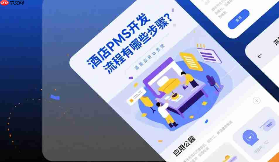 完整的酒店PMS开发流程有哪些步骤?  第1张