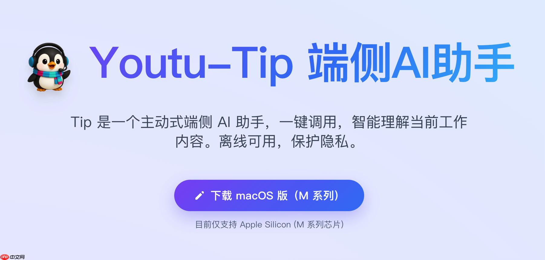 腾讯优图开源主动式端侧 AI 助手：Youtu-Tip  第1张