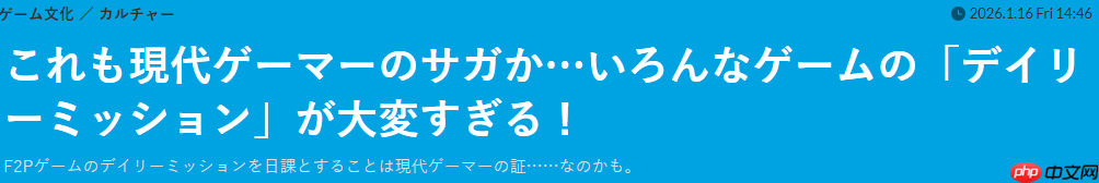玩家吐槽每天忙于应付F2P游戏日常任务 当下玩家常态引共鸣  第2张