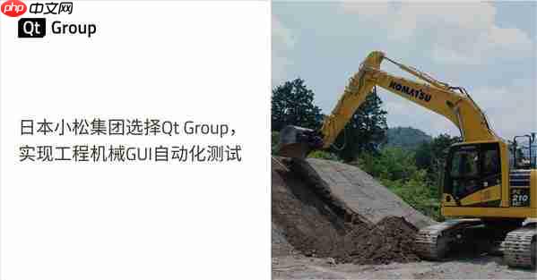 日本小松集团选择QtGroup，实现工程机械GUI自动化测试