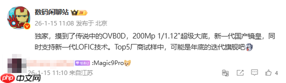 曝荣耀Magic9 Pro后置2亿像素镜头 采用豪威传感器  第2张