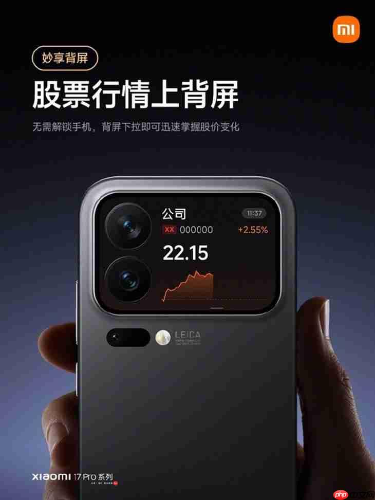 小米17 Pro系列上线新功能 随时查看股价涨跌  第1张