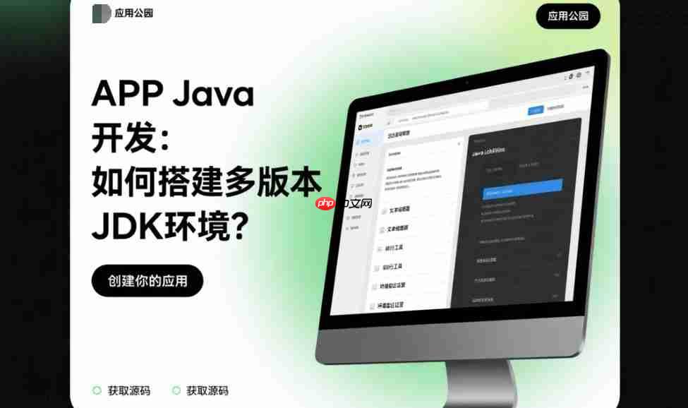 APP Java开发:如何搭建多版本JDK环境?