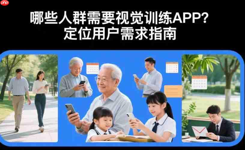 哪些人群需要视觉训练APP?定位用户需求指南