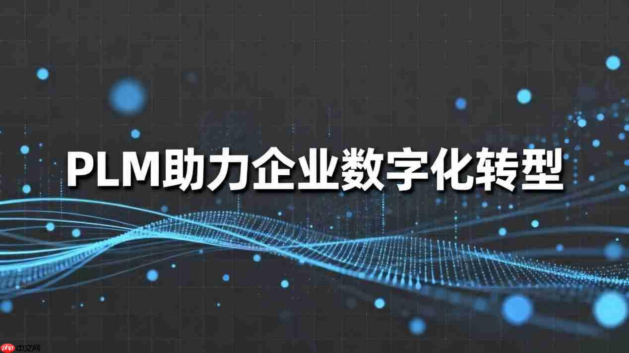 全新升级！豪森软件新一代NextPLM——铸就企业研发安全底座  第3张