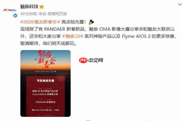 魅族22系列与PANDAER新品亮相！2026魅友新春会节目单出炉  第1张
