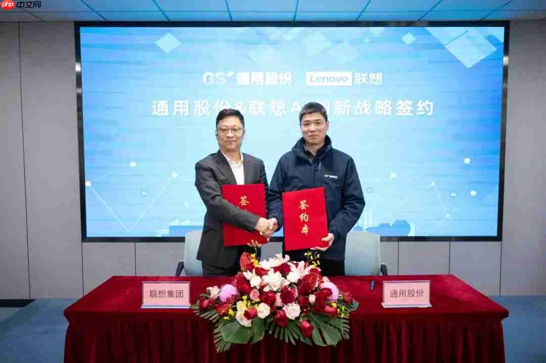 强强联合！联想与通用股份共启AI创新新征程  第2张