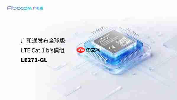 广和通发布全球版LTECat.1 bis模组LE271-GL，助IoT设备"单SKU"畅连全球  第1张