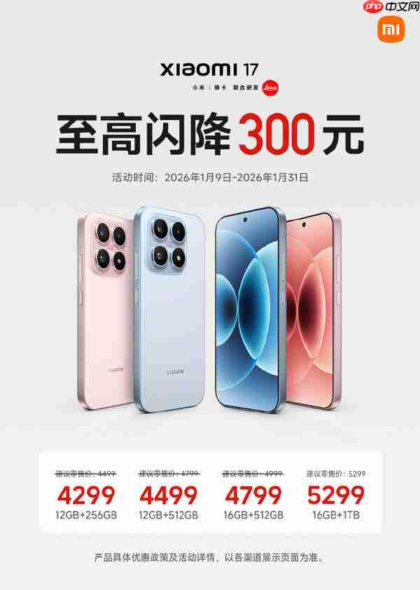 小米17开启首次闪降 国补后最高可减800 最低3799元  第1张