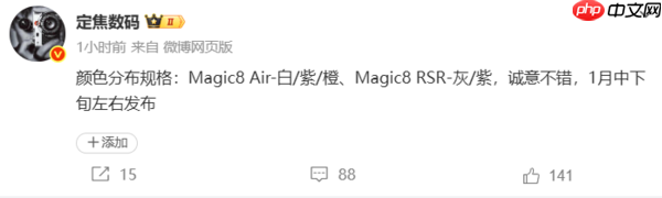 荣耀Magic8 Air/RSR配色曝光！将于1月中下旬左右发布  第2张