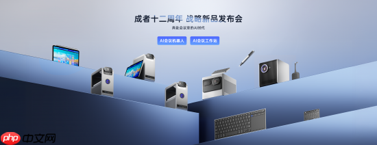 成者AI会议机器人等系列新品打响“AI会议时代”系统战  第10张