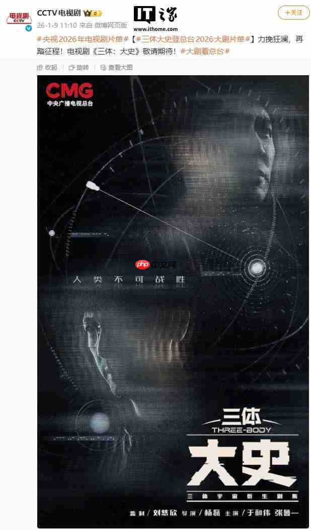 电视剧《三体：大史》登央视 2026 片单，刘慈欣监制