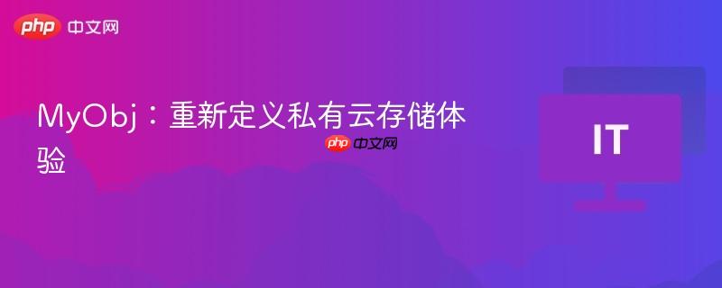 MyObj：重新定义私有云存储体验