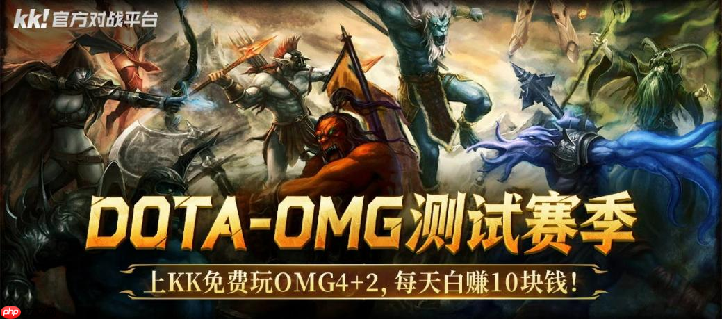 每天白赚10块钱!上KK官方对战平台免费玩DotA OMG4+2  第1张