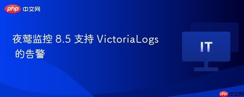 夜莺监控 8.5 支持 VictoriaLogs 的告警