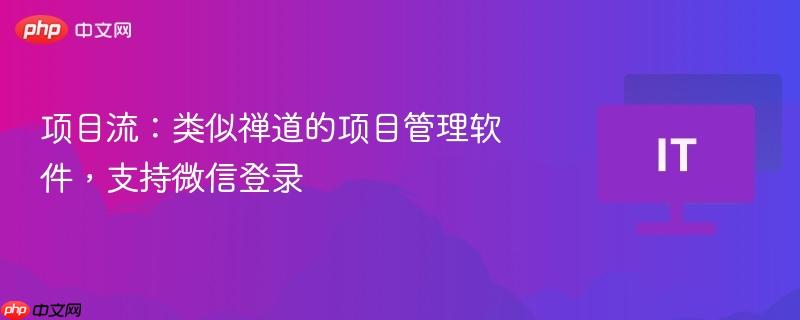 项目流：类似禅道的项目管理软件，支持微信登录