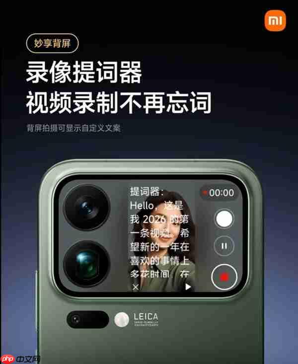 小米17 Pro背屏全新上线“录像提词器”功能：再不怕忘词了  第1张