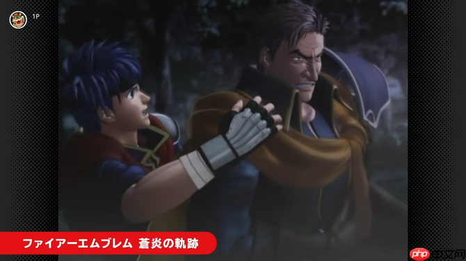 NS2 Classics追加新游戏 经典《火焰纹章：苍炎之轨迹》入库  第2张