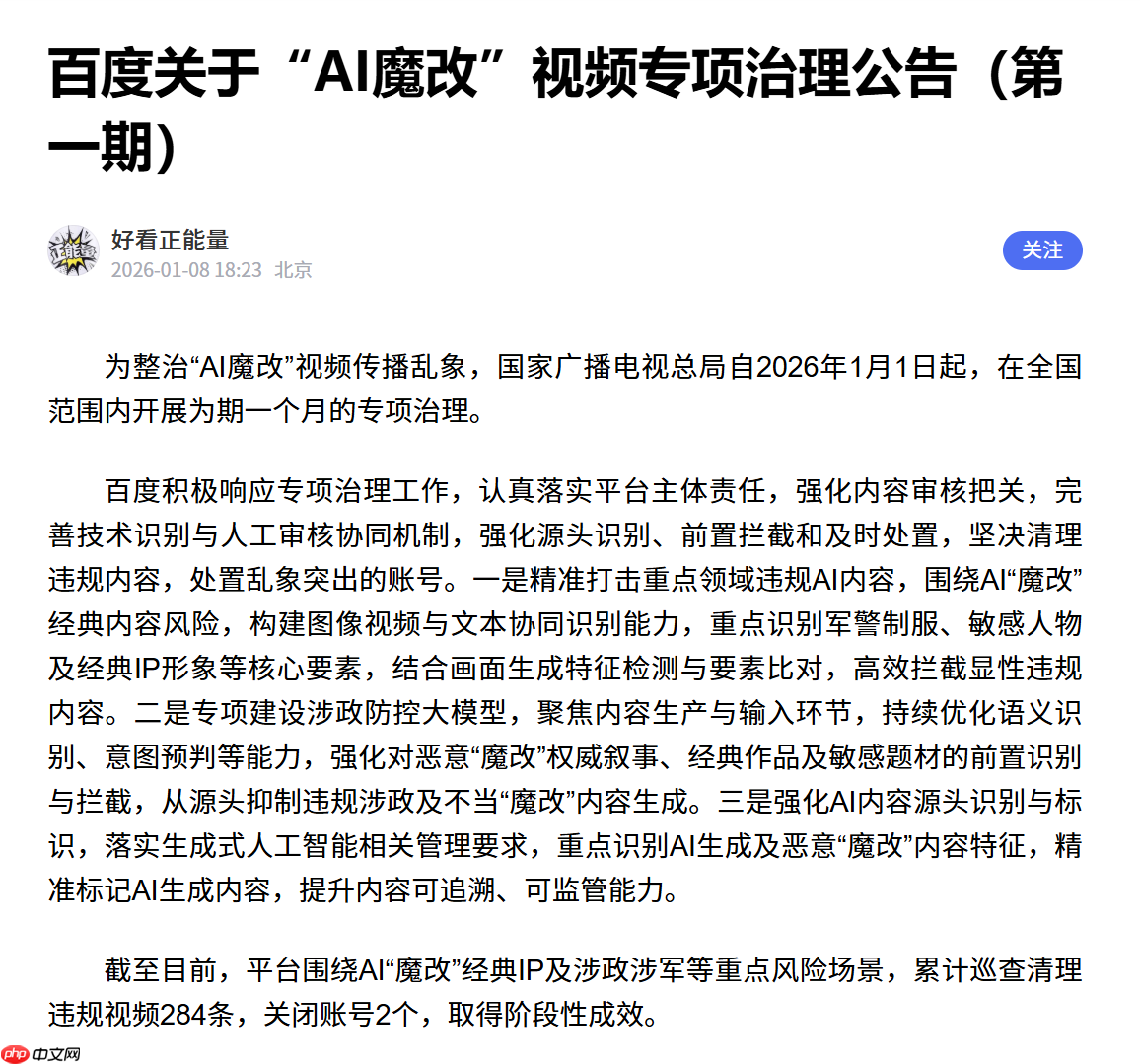 微信、抖音、小红书等多平台公布涉“AI 魔改”违规视频处置结果  第6张