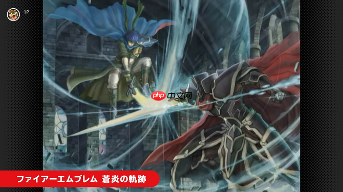 NS2 Classics追加新游戏 经典《火焰纹章：苍炎之轨迹》入库  第3张