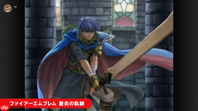 NS2 Classics追加新游戏 经典《火焰纹章：苍炎之轨迹》入库  第4张