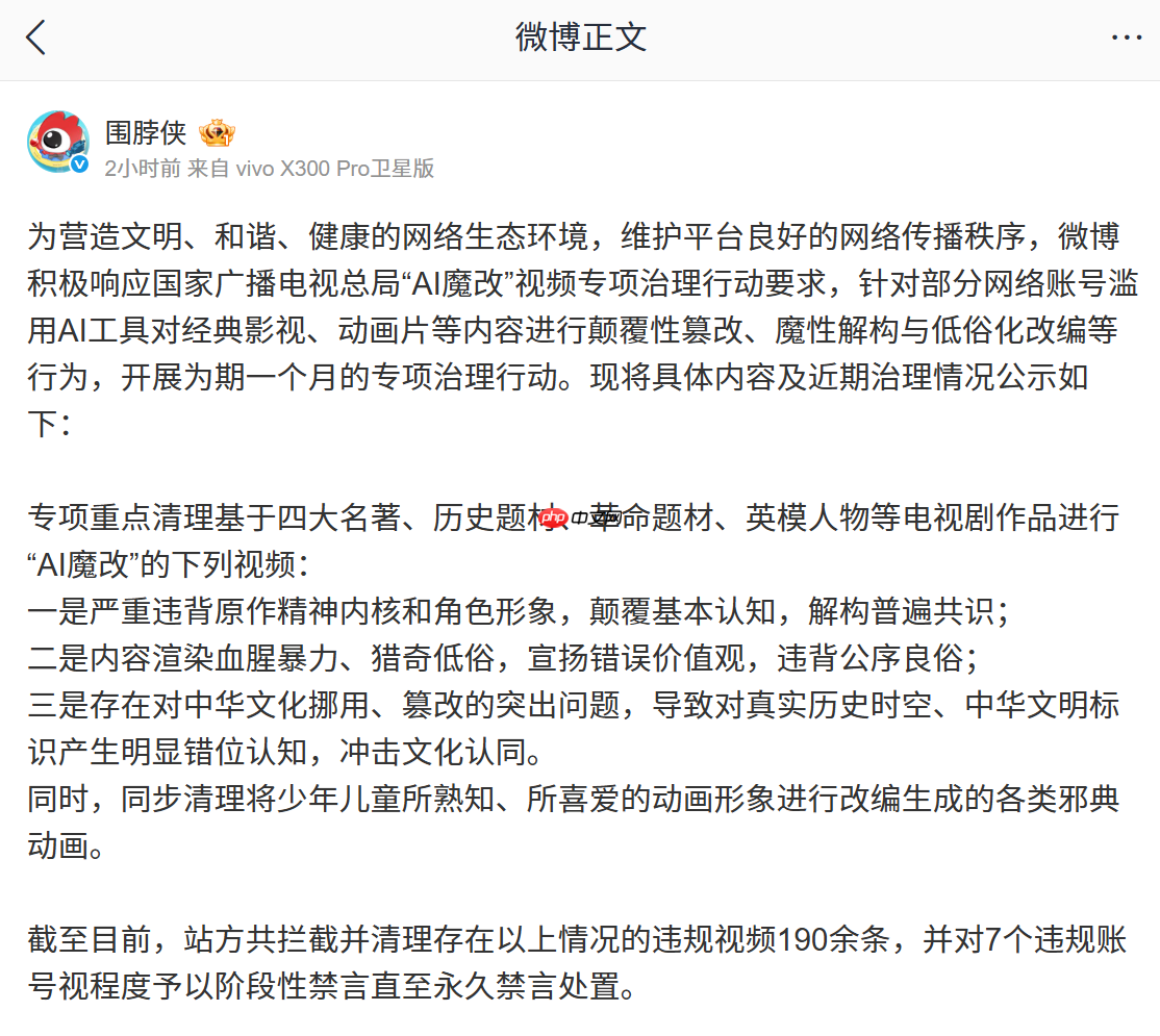 微信、抖音、小红书等多平台公布涉“AI 魔改”违规视频处置结果  第7张