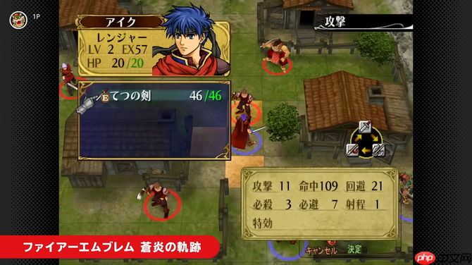 NS2 Classics追加新游戏 经典《火焰纹章：苍炎之轨迹》入库  第5张