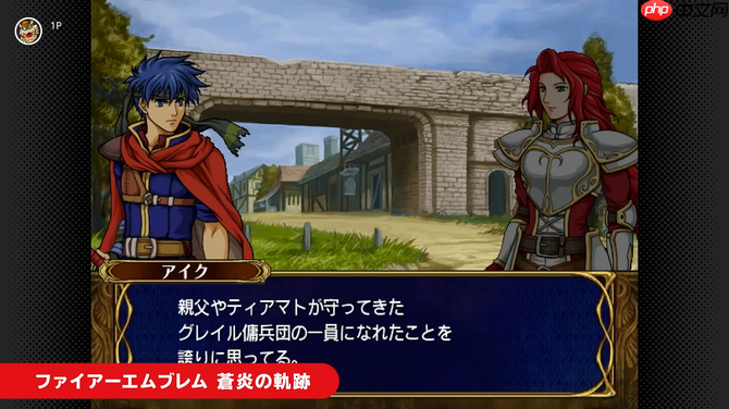 NS2 Classics追加新游戏 经典《火焰纹章：苍炎之轨迹》入库  第6张