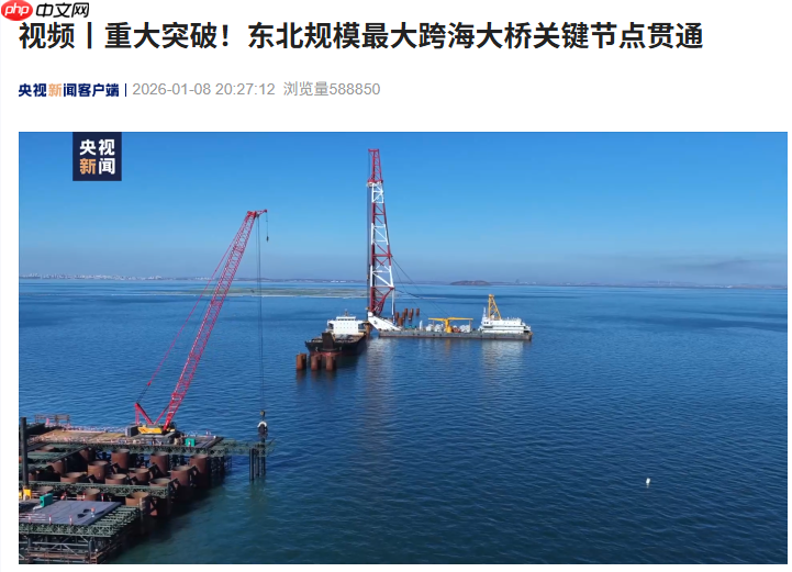 东北规模最大跨海大桥“大连长海大桥”关键节点贯通，全长 25.5 公里  第1张