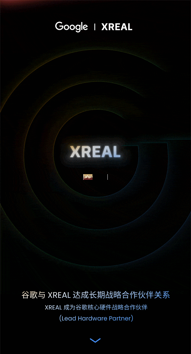 谷歌重金押注中国 AR 企业 XREAL，达成深度长期战略合作  第1张