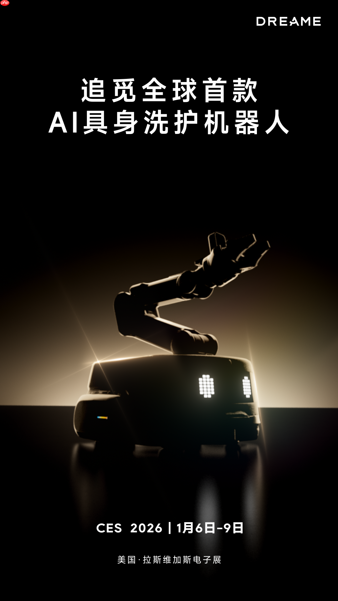 具身智能新物种！追觅洗衣机携首款AI洗护机器人即将登陆CES  第1张