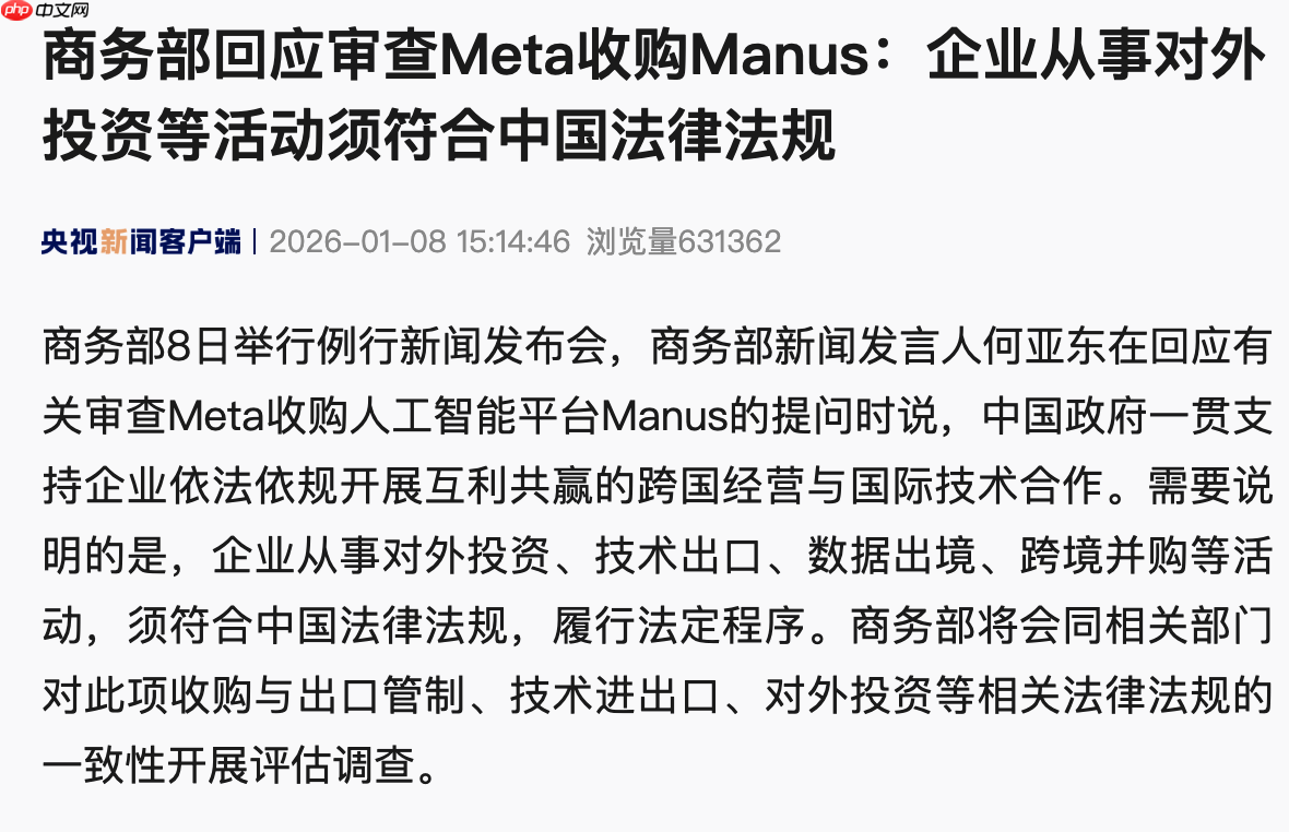 商务部回应审查 Meta 收购 Manus  第1张