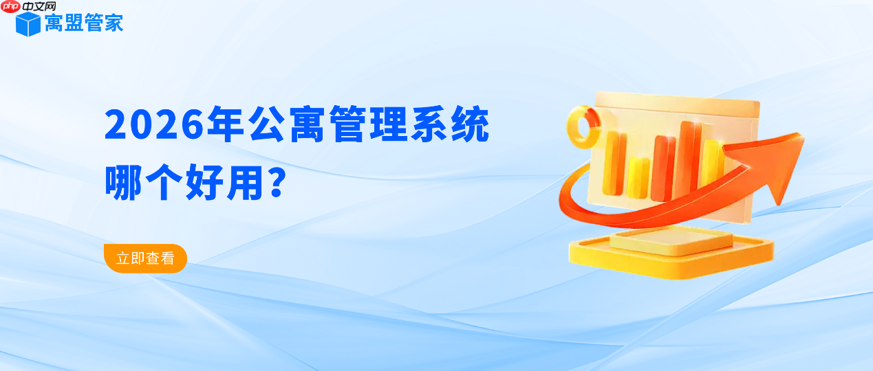 2026年公寓管理系统哪个好用？公寓管理系统软件推荐  第1张