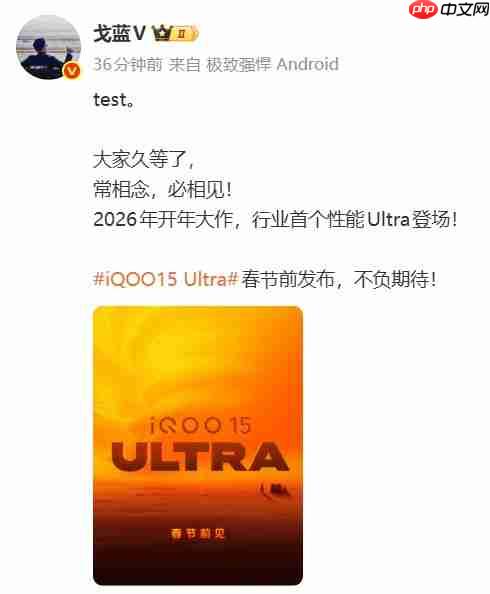 iQOO 15 Ultra官宣：行业首款性能Ultra手机，春节前发布  第1张