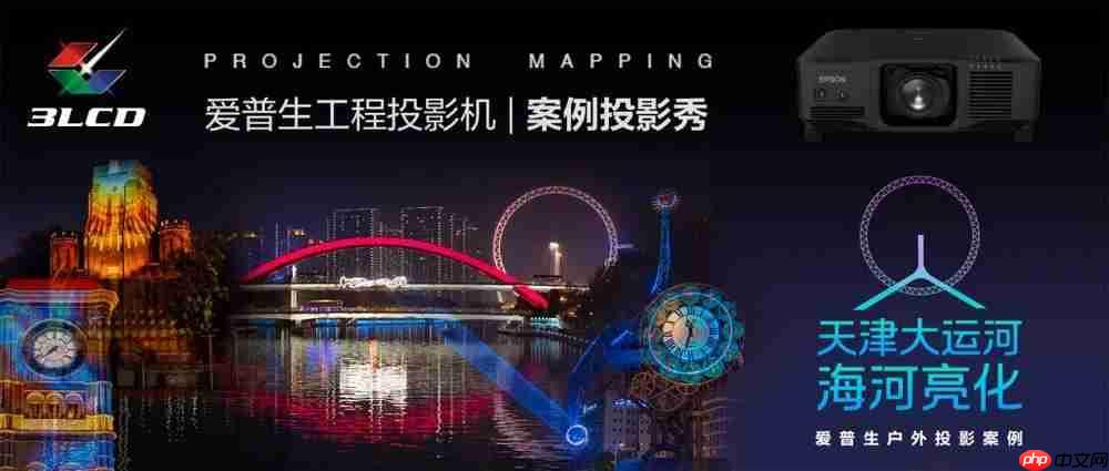 光影无界，赋能万千场景：爱普生工程投影机，2025年度精彩绽放  第2张