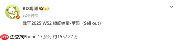 截至2025年第52周 iPhone 17系列销量突破1550万台！  第2张