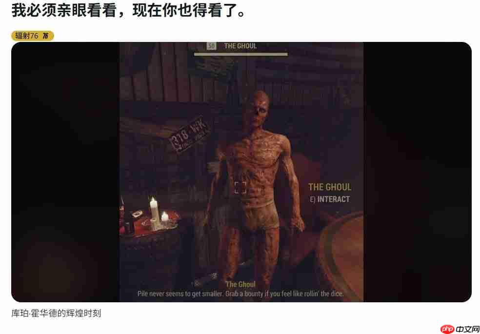 《辐射76》出现离谱裸体bug 尸鬼竟在公众场所“遛鸟”  第2张