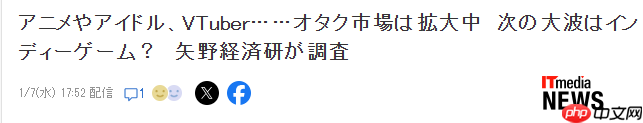 日本资深经济研究所：2026年御宅经济独立游戏将引领大潮  第2张