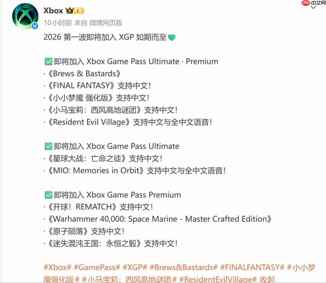 2026年Game Pass首波游戏 《生化危机8》在列  第2张