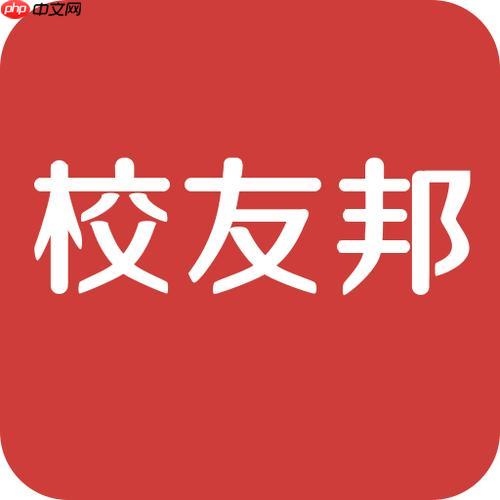 校友邦电脑版网页登录 校友邦官方网址链接  第1张